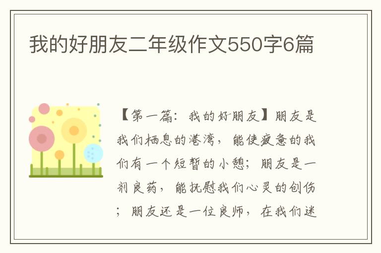 我的好朋友二年级作文550字6篇