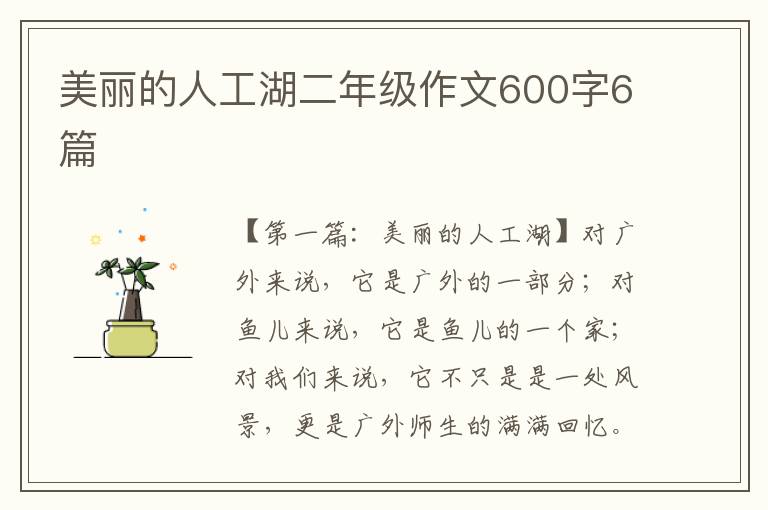 美丽的人工湖二年级作文600字6篇