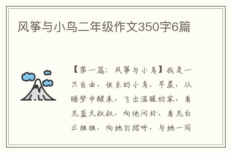 风筝与小鸟二年级作文350字6篇