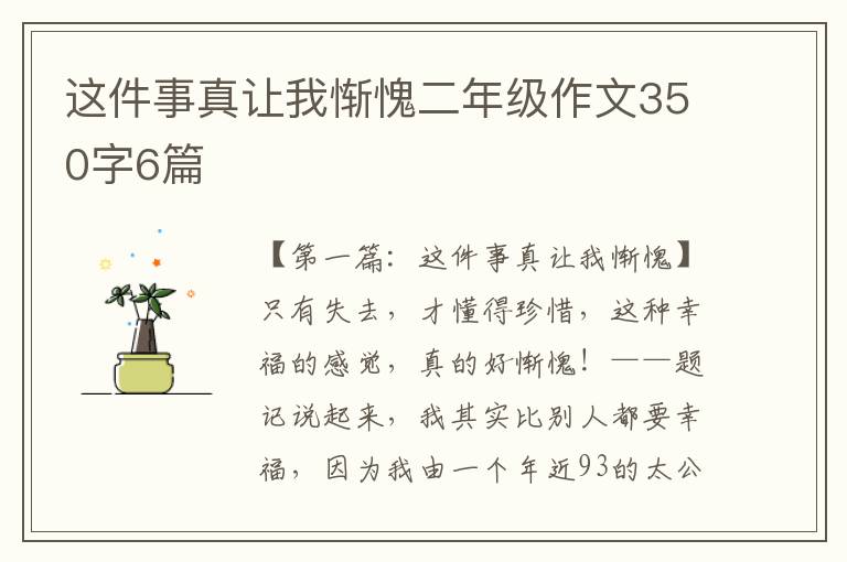 这件事真让我惭愧二年级作文350字6篇