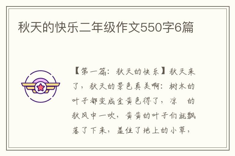 秋天的快乐二年级作文550字6篇