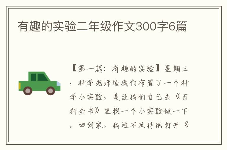 有趣的实验二年级作文300字6篇