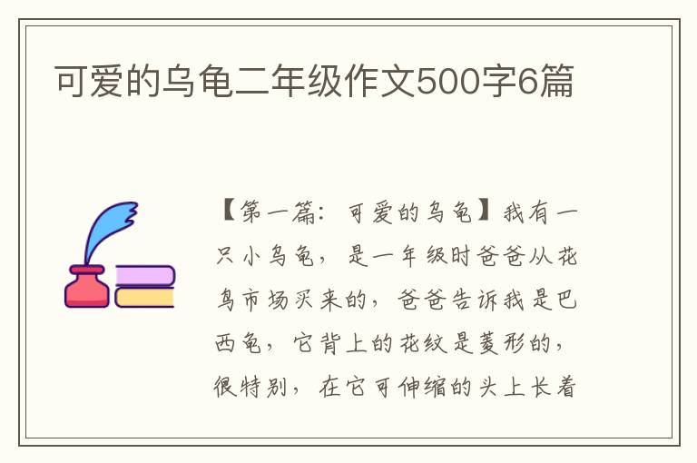 可爱的乌龟二年级作文500字6篇