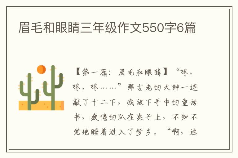 眉毛和眼睛三年级作文550字6篇