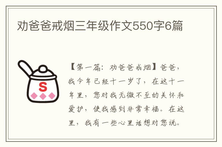 劝爸爸戒烟三年级作文550字6篇