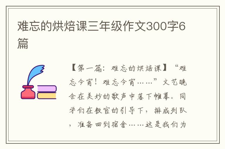 难忘的烘焙课三年级作文300字6篇