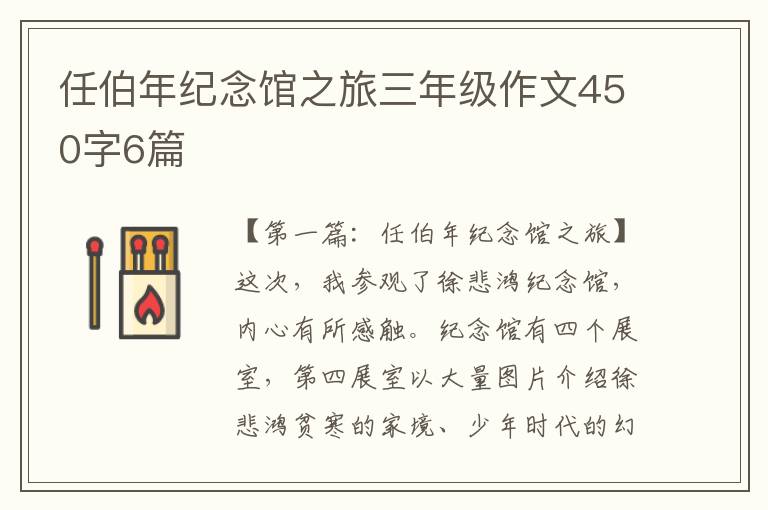 任伯年纪念馆之旅三年级作文450字6篇