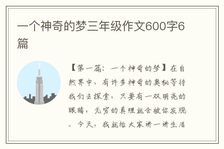 一个神奇的梦三年级作文600字6篇