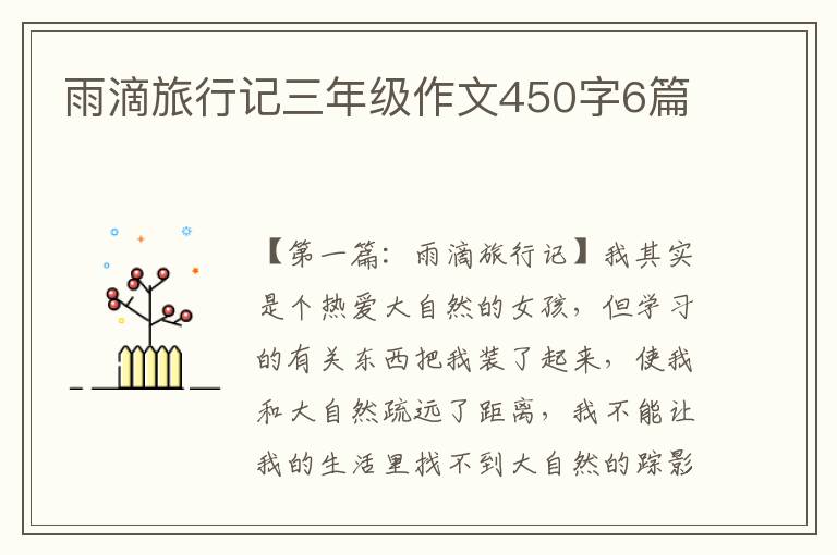 雨滴旅行记三年级作文450字6篇