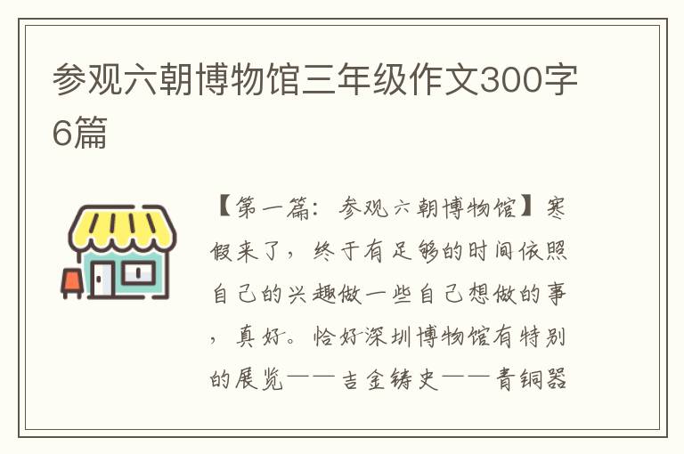 参观六朝博物馆三年级作文300字6篇