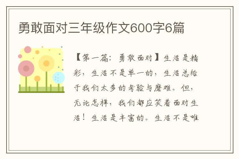 勇敢面对三年级作文600字6篇