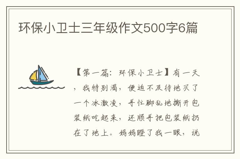 环保小卫士三年级作文500字6篇