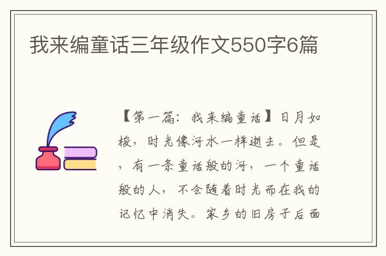 我来编童话三年级作文550字6篇