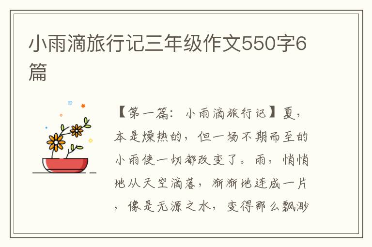 小雨滴旅行记三年级作文550字6篇