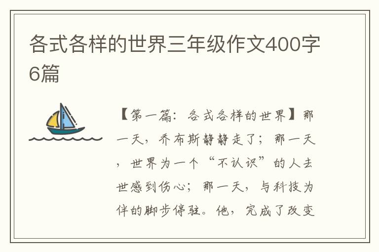 各式各样的世界三年级作文400字6篇