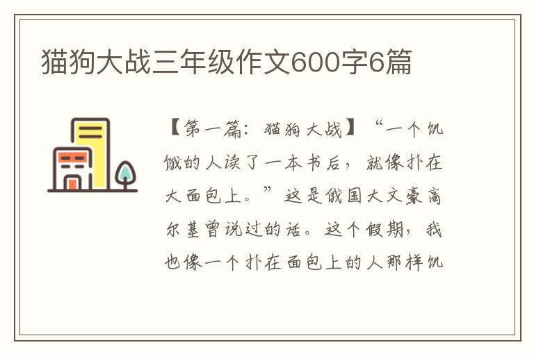 猫狗大战三年级作文600字6篇