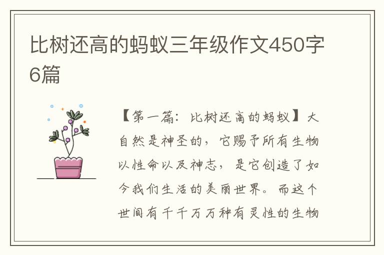 比树还高的蚂蚁三年级作文450字6篇