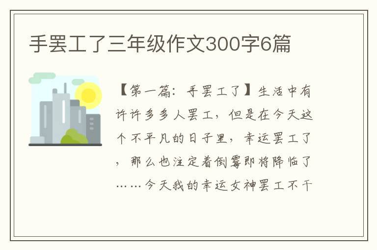 手罢工了三年级作文300字6篇