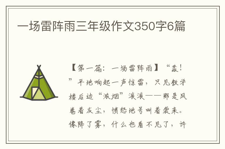 一场雷阵雨三年级作文350字6篇