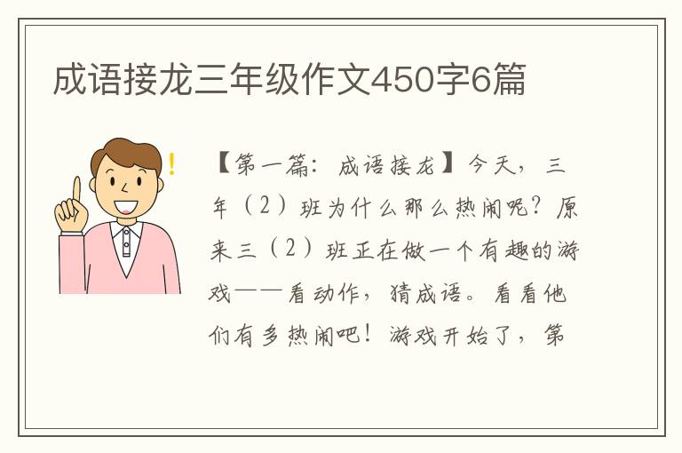 成语接龙三年级作文450字6篇