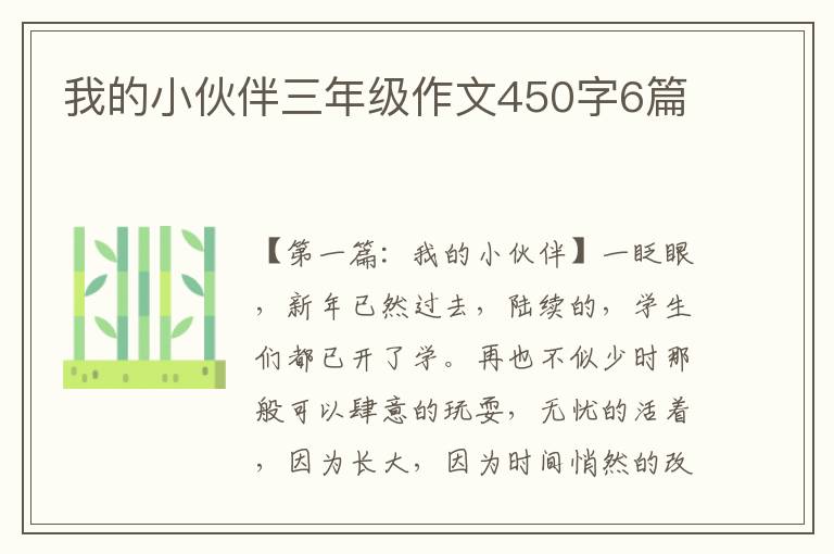 我的小伙伴三年级作文450字6篇