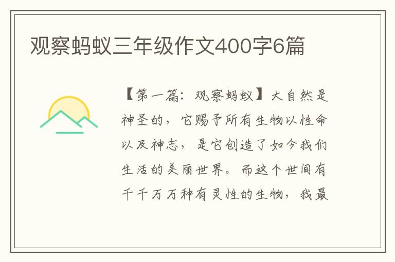 观察蚂蚁三年级作文400字6篇