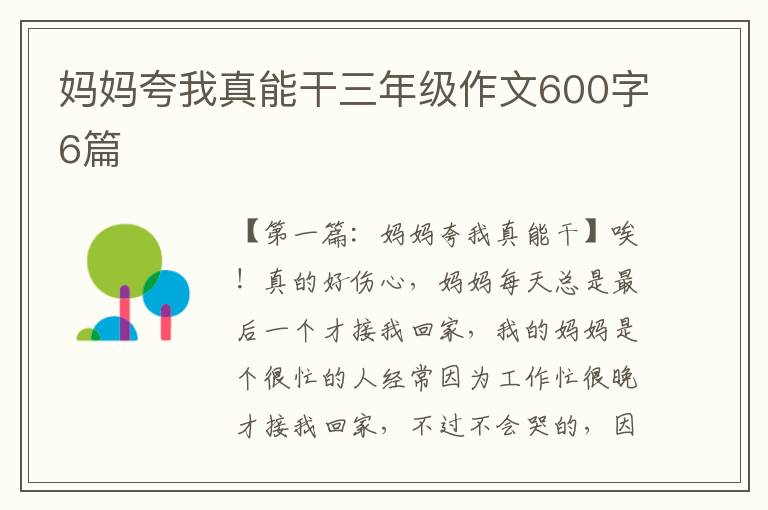 妈妈夸我真能干三年级作文600字6篇