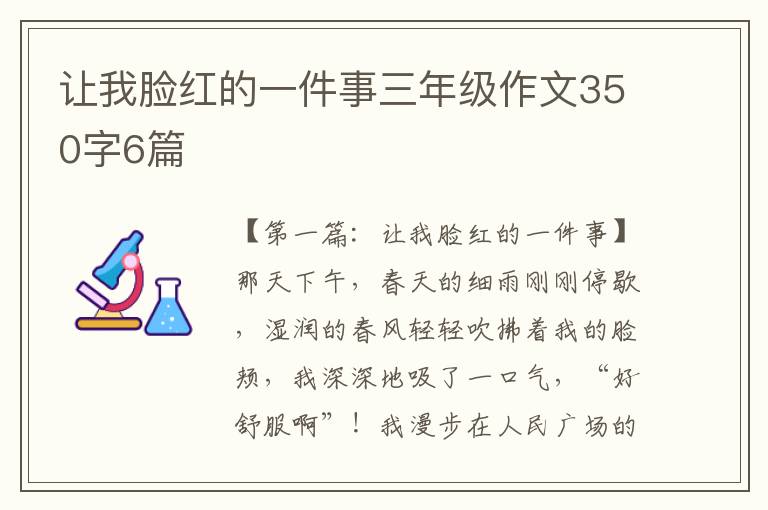 让我脸红的一件事三年级作文350字6篇