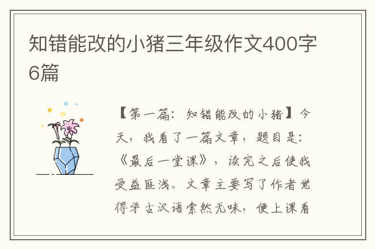 知错能改的小猪三年级作文400字6篇