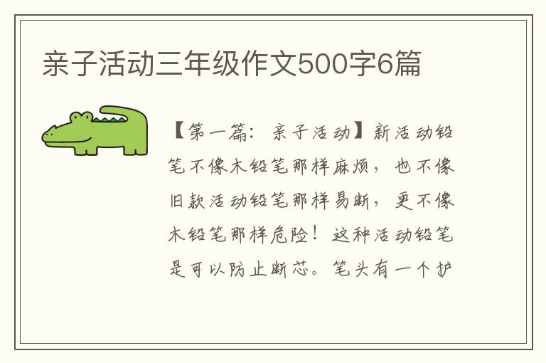 亲子活动三年级作文500字6篇