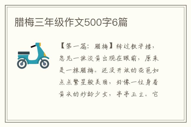 腊梅三年级作文500字6篇