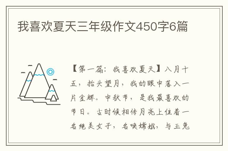 我喜欢夏天三年级作文450字6篇