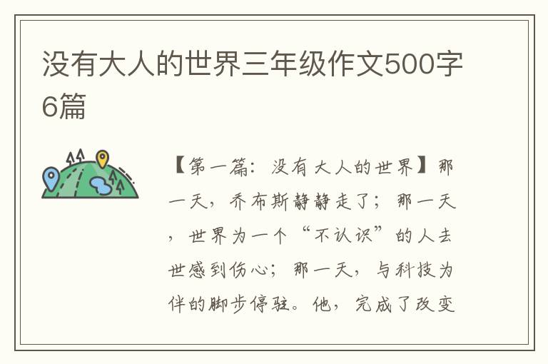 没有大人的世界三年级作文500字6篇