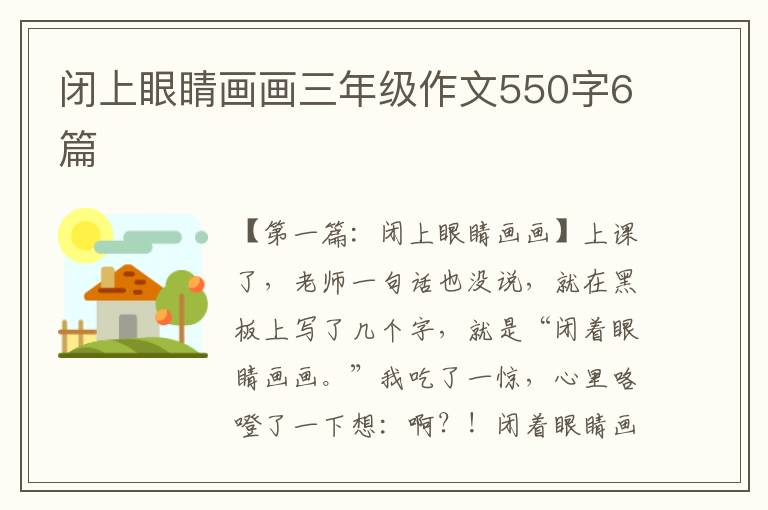 闭上眼睛画画三年级作文550字6篇