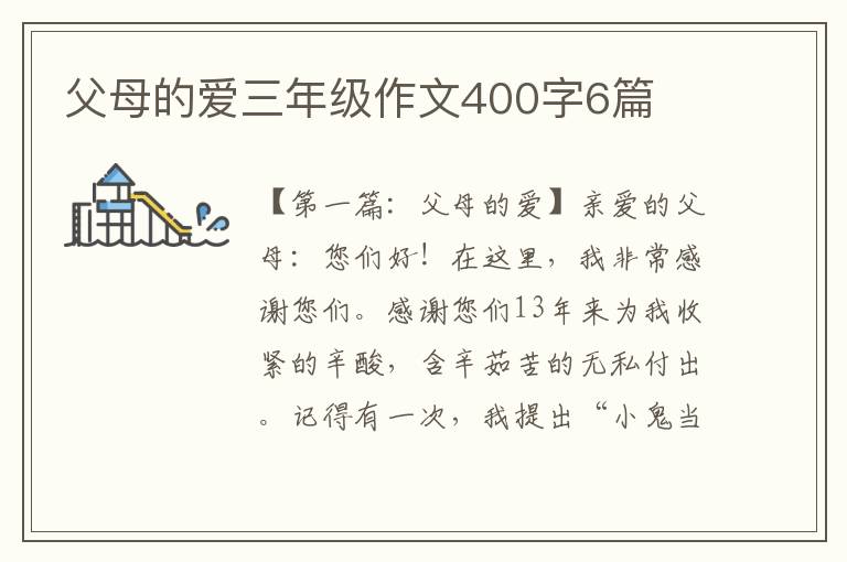 父母的爱三年级作文400字6篇