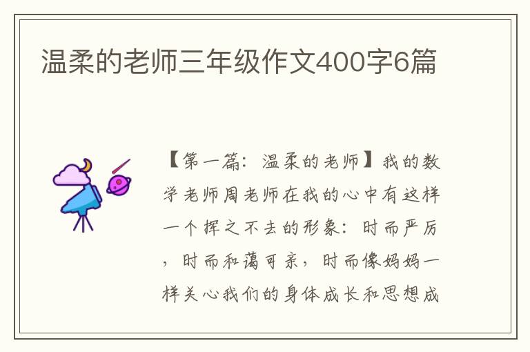 温柔的老师三年级作文400字6篇