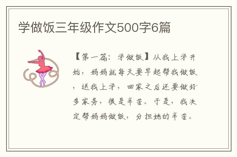 学做饭三年级作文500字6篇