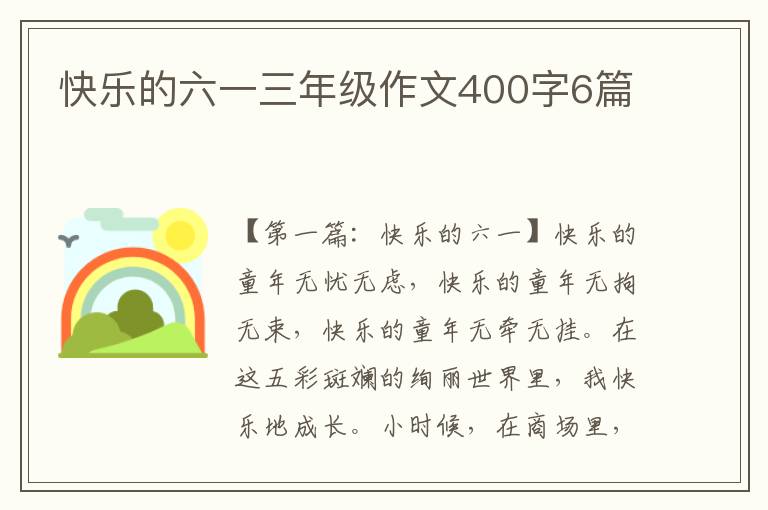 快乐的六一三年级作文400字6篇