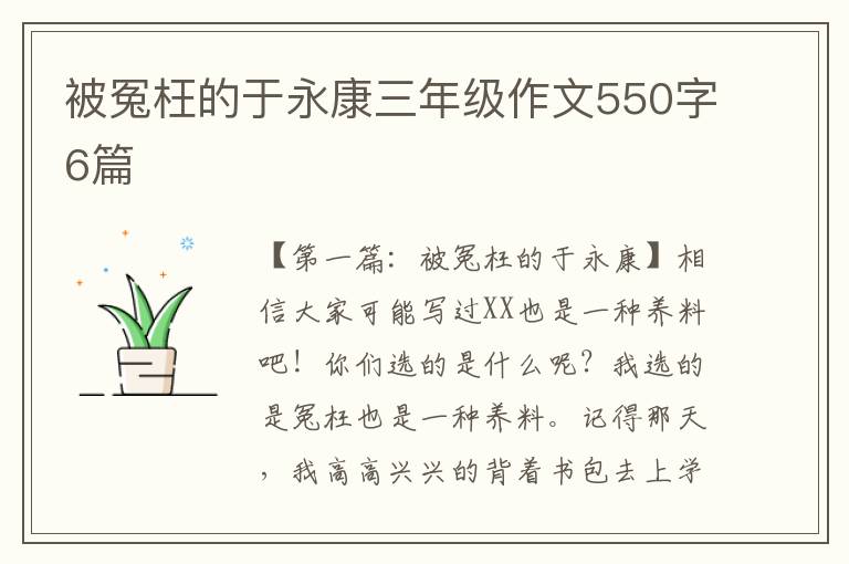 被冤枉的于永康三年级作文550字6篇