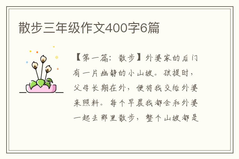 散步三年级作文400字6篇