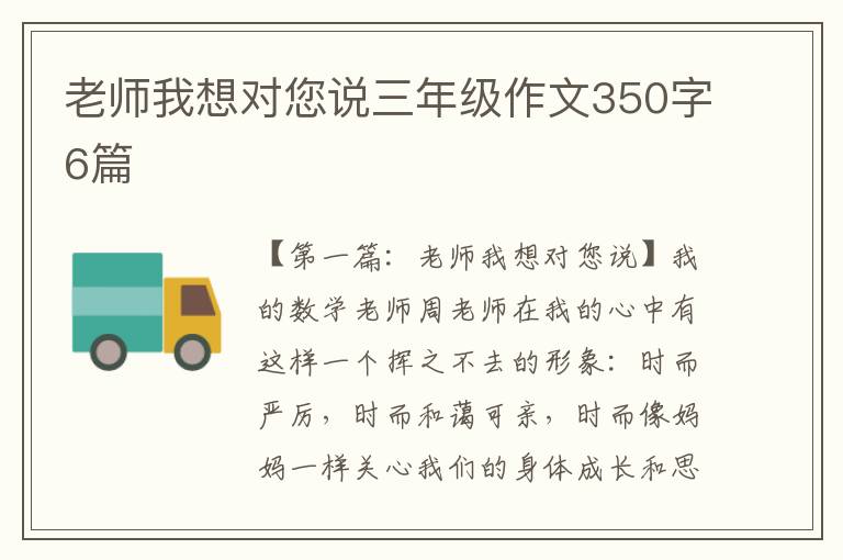 老师我想对您说三年级作文350字6篇