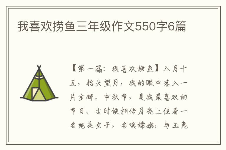 我喜欢捞鱼三年级作文550字6篇