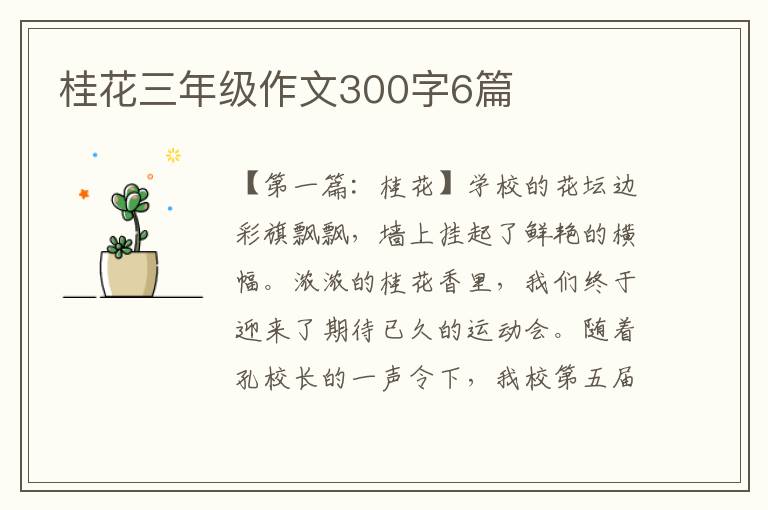 桂花三年级作文300字6篇