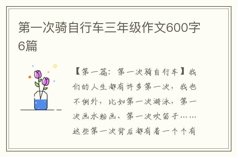 第一次骑自行车三年级作文600字6篇