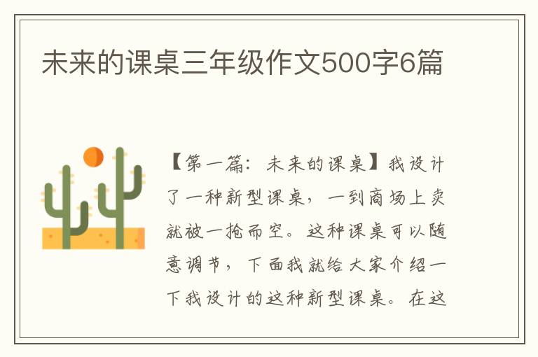 未来的课桌三年级作文500字6篇