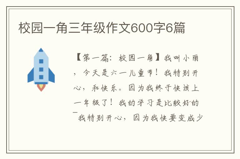 校园一角三年级作文600字6篇