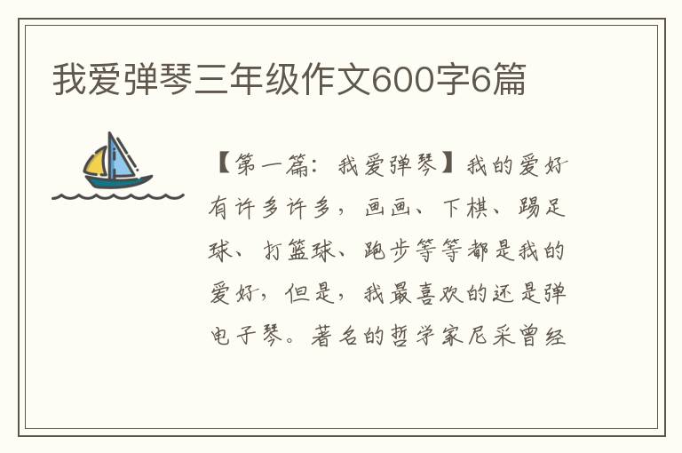 我爱弹琴三年级作文600字6篇