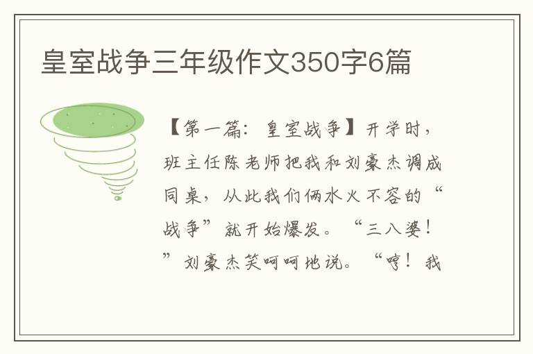 皇室战争三年级作文350字6篇