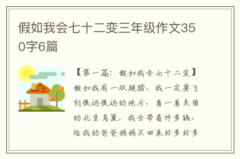 假如我会七十二变三年级作文350字6篇