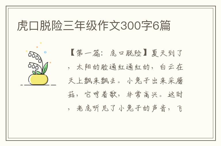 虎口脱险三年级作文300字6篇